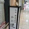 札幌 個室蟹料理 かに辻