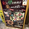 新潟うまいもん炉端 五十八