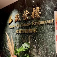 筑紫樓 銀座店 - 