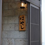 握りのはやし - 