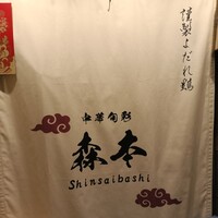 中華旬彩 森本 - 