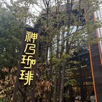 ファクトリー&ラボ 神乃珈琲 - 