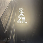 大人洋食 Bistro1996, - 