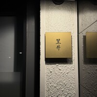 笠井 - 
