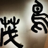 鳥茂 - 