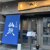 もつ鍋仙頭 博多住吉店