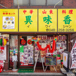 異味香 - どこから見ても町中華だが、秋元康氏がライブ打ち上げで貸切に使用する由緒⁉あるお店