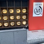 北新地 鳥屋 渋谷道玄坂店 - 