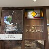 喫茶トリコロール 高島屋大宮店