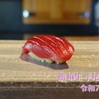 鮨 麻生 平尾山荘 - 