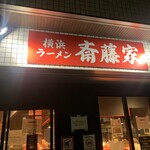 横浜ラーメン 斎藤家 - 