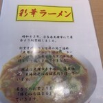 彩華ラーメン  - 