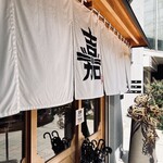 ハンバーグ嘉 - 