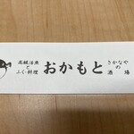 おかもと鮮魚店  - 