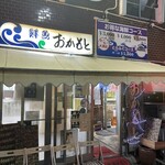 おかもと鮮魚店  - 