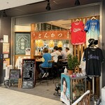 とんかつ小田保 - 