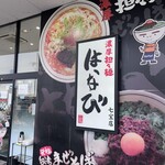 濃厚担々麺 はなび - 