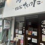 かつれつ四谷たけだ - 