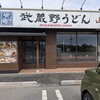 武蔵野うどん 竹國 東松山店