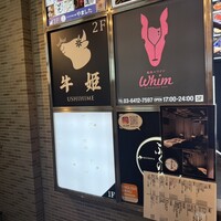 個室焼肉 牛姫 恵比寿本店 - 