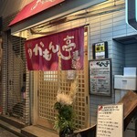 かもん亭 - 