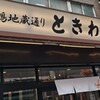 巣鴨ときわ食堂 本店