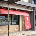 蜂蜜まん本舗 - 