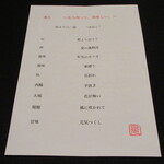 日本料理 TOBIUME - 謎解きメニュー