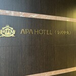 アパホテル - 