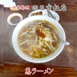 四日市飯店 - 葱ラーメン
