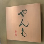 伊豆の旬 やんも - 