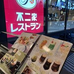 不二家 レストラン - 