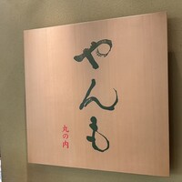 伊豆の旬 やんも 丸の内店 - 