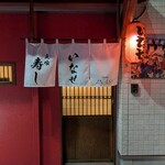 立喰すし処いなせ - お店外観