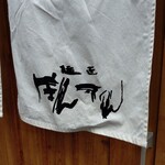 麺匠ぼんてん - 