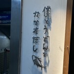 僕とうどんとカツオだし - 