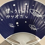 僕とうどんとカツオだし - 