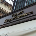 パティスリー・ヒロヤ・ミナミサワ - 