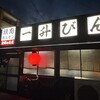 発祥のお店 一升びん 平生町店
