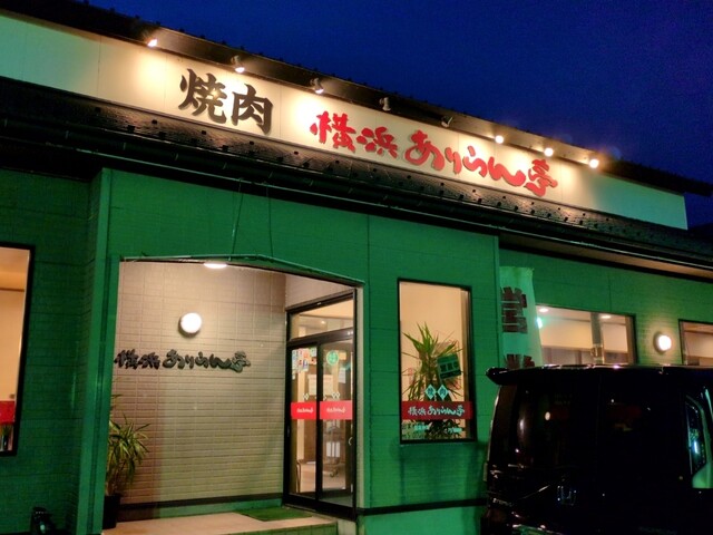 ありらん亭 - 鶴岡（焼肉）の写真