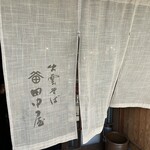そば処 田中屋 - 