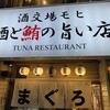 酒と鮪の旨い店 酒交場モヒ