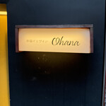 串揚げとワイン Ohana - 