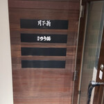 中国料理 月下翁 - 