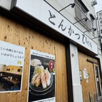 とんかつ ひびき - 