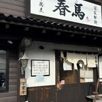 中華蕎麦 春馬 - 中華蕎麦春馬(天春)✨✨✨✨