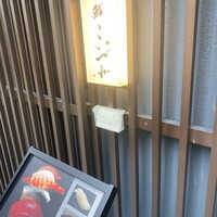 鮨こいづみ - 