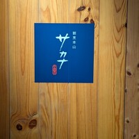 割烹本山サカナ - 
