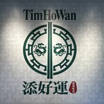 添好運 - このロゴが目印です。（2025年9月）