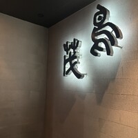 鳥茂 - 